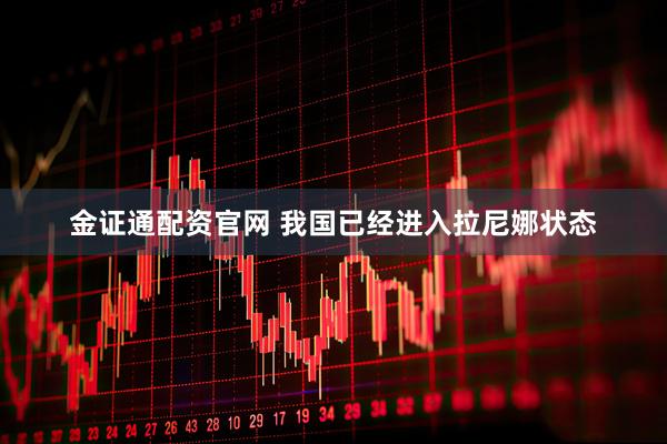 金证通配资官网 我国已经进入拉尼娜状态